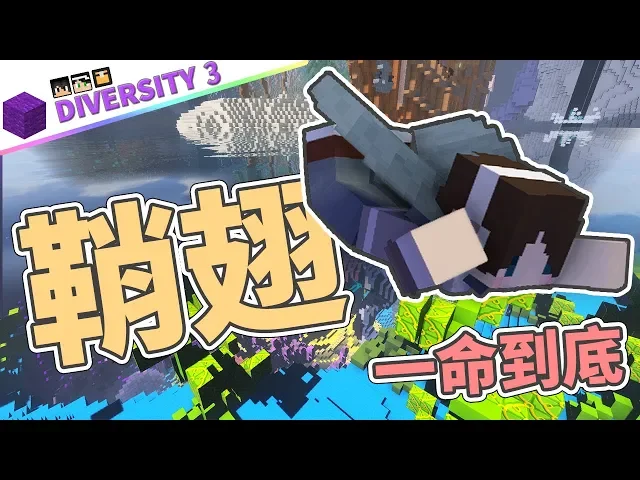 『minecraft』鞘翅飛行競賽!新一代世界冠軍就是你!|多元闖關3《diversity 3》#11|ft.熊貓團團、殞月、哈記|我的世界【pxj捷克】